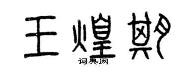 曾庆福王煌期篆书个性签名怎么写