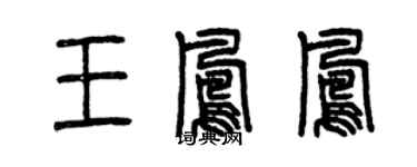 曾庆福王凤凤篆书个性签名怎么写