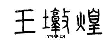 曾庆福王墩煌篆书个性签名怎么写
