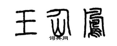 曾庆福王仙凤篆书个性签名怎么写