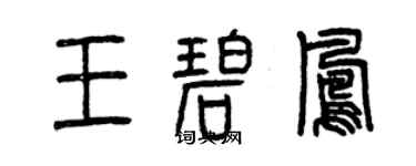 曾庆福王碧凤篆书个性签名怎么写