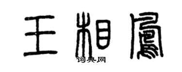 曾庆福王相凤篆书个性签名怎么写
