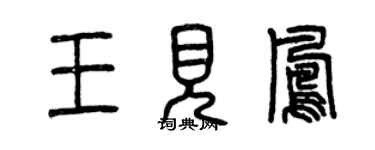 曾庆福王见凤篆书个性签名怎么写