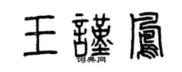 曾庆福王谨凤篆书个性签名怎么写