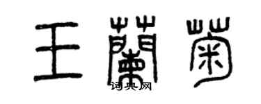 曾庆福王兰菊篆书个性签名怎么写