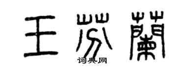 曾庆福王芬兰篆书个性签名怎么写