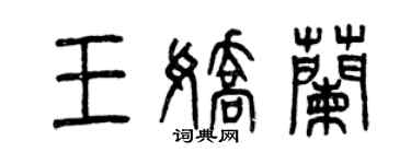 曾庆福王娇兰篆书个性签名怎么写