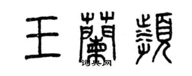 曾庆福王兰频篆书个性签名怎么写