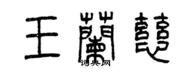 曾庆福王兰慈篆书个性签名怎么写