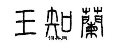 曾庆福王知兰篆书个性签名怎么写