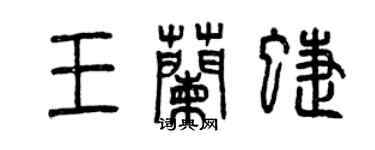 曾庆福王兰蝶篆书个性签名怎么写