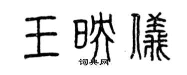 曾庆福王映仪篆书个性签名怎么写