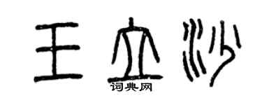 曾庆福王立沙篆书个性签名怎么写