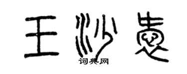 曾庆福王沙爱篆书个性签名怎么写