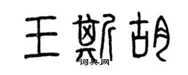 曾庆福王斯胡篆书个性签名怎么写