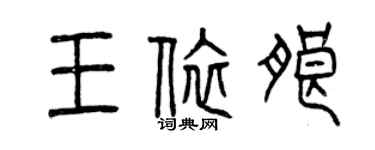 曾庆福王依朗篆书个性签名怎么写