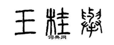 曾庆福王桂举篆书个性签名怎么写