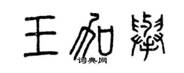曾庆福王加举篆书个性签名怎么写