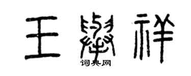 曾庆福王举祥篆书个性签名怎么写