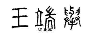 曾庆福王端举篆书个性签名怎么写