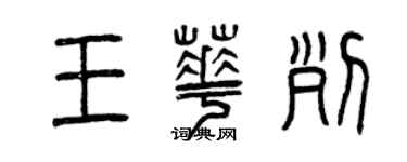 曾庆福王华列篆书个性签名怎么写