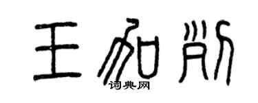 曾庆福王加列篆书个性签名怎么写