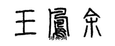 曾庆福王凤余篆书个性签名怎么写