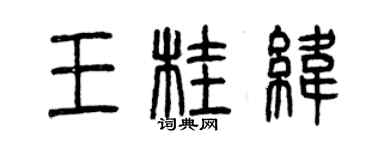 曾庆福王桂纬篆书个性签名怎么写