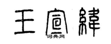 曾庆福王宣纬篆书个性签名怎么写