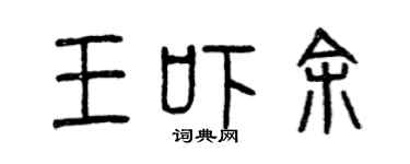曾庆福王吓余篆书个性签名怎么写