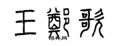 曾庆福王郑歌篆书个性签名怎么写