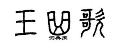 曾庆福王曲歌篆书个性签名怎么写