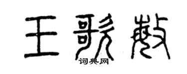 曾庆福王歌敏篆书个性签名怎么写