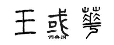 曾庆福王或华篆书个性签名怎么写