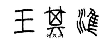 曾庆福王其准篆书个性签名怎么写