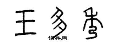 曾庆福王多秀篆书个性签名怎么写