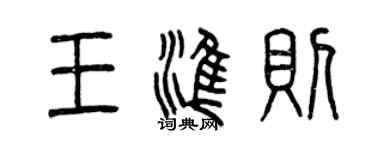 曾庆福王准则篆书个性签名怎么写
