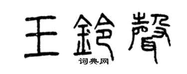曾庆福王铃声篆书个性签名怎么写