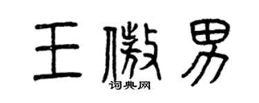 曾庆福王傲男篆书个性签名怎么写