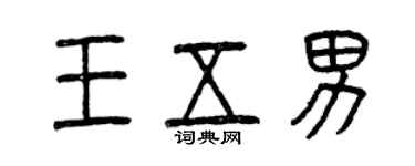 曾庆福王五男篆书个性签名怎么写