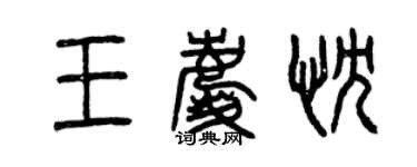 曾庆福王庆忱篆书个性签名怎么写