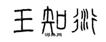 曾庆福王知衍篆书个性签名怎么写