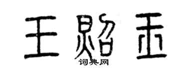 曾庆福王照玉篆书个性签名怎么写