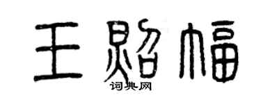曾庆福王照幅篆书个性签名怎么写
