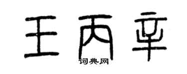 曾庆福王丙辛篆书个性签名怎么写
