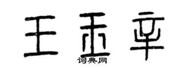 曾庆福王玉辛篆书个性签名怎么写