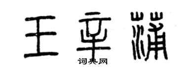 曾庆福王辛蒲篆书个性签名怎么写