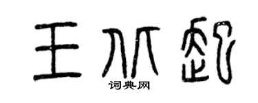 曾庆福王北起篆书个性签名怎么写