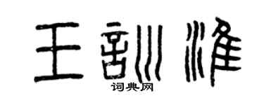 曾庆福王训淮篆书个性签名怎么写