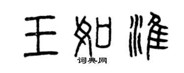 曾庆福王如淮篆书个性签名怎么写